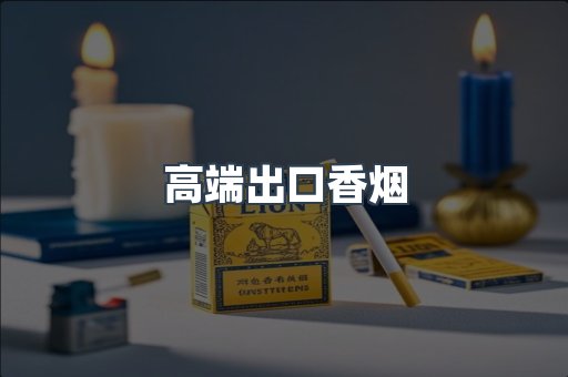 高端出口香烟