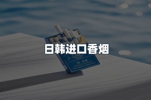日韩进口香烟
